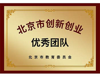 北京市創(chuàng)新創(chuàng)業(yè)優(yōu)秀團隊