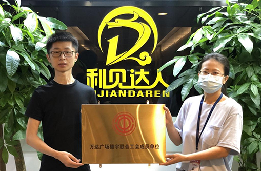 爭(zhēng)當(dāng)先進(jìn)企業(yè)，市總工會(huì)為利見(jiàn)達(dá)人授牌