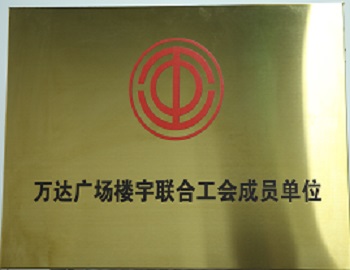 萬達廣場樓宇聯(lián)合工會成員