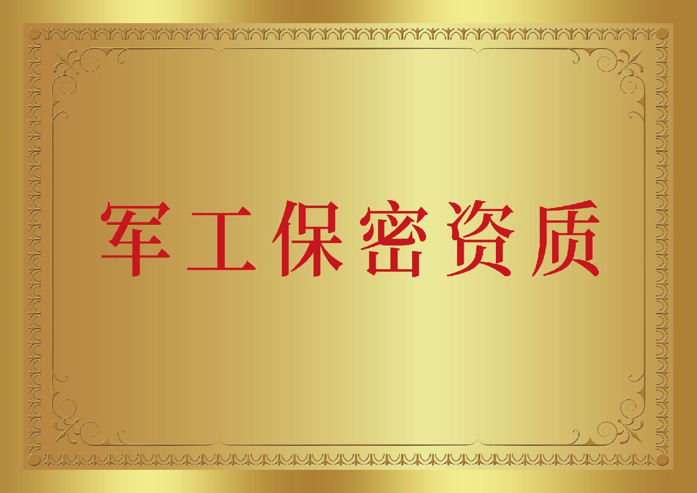 涉密業(yè)務咨詢服務