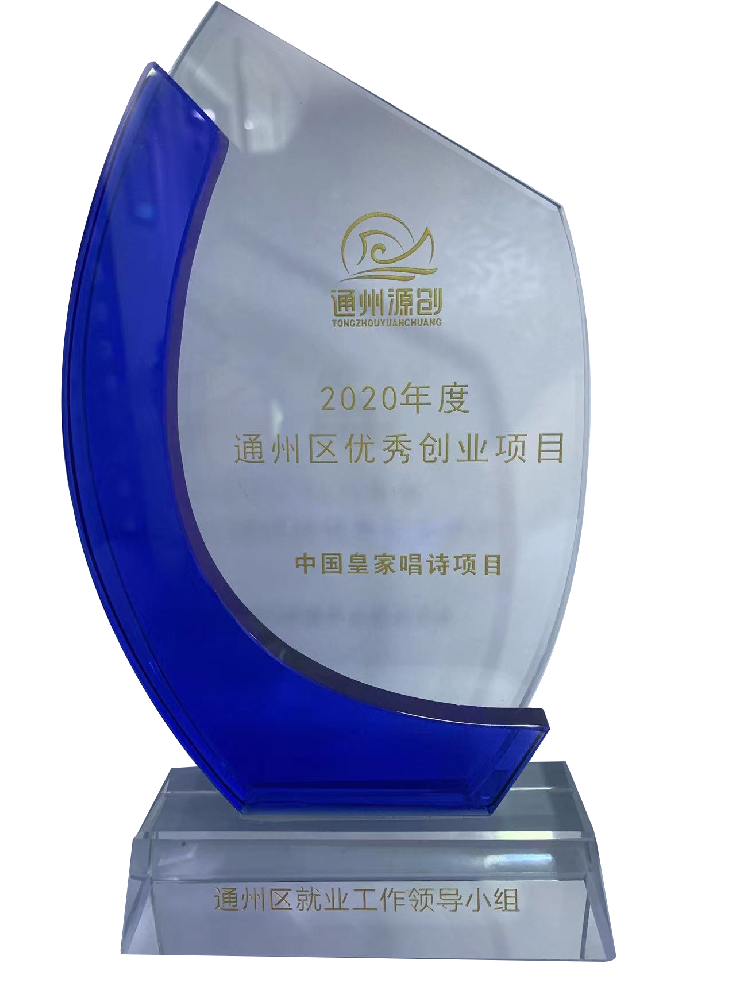 通州區(qū)優(yōu)秀創(chuàng)業(yè)項目
